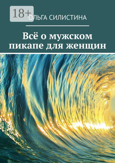 Всё о мужском пикапе для женщин