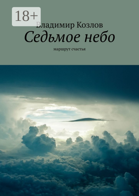 Седьмое небо. маршрут счастья