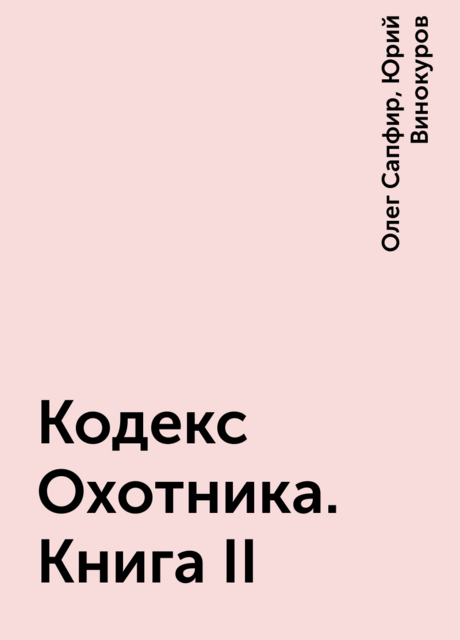Кодекс Охотника. Книга II