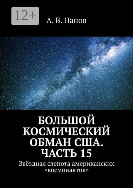 Большой космический обман США. Часть 15. Звездная слепота американских «космонавтов»