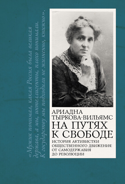 На путях к свободе, Ариадна Тыркова-Вильямс