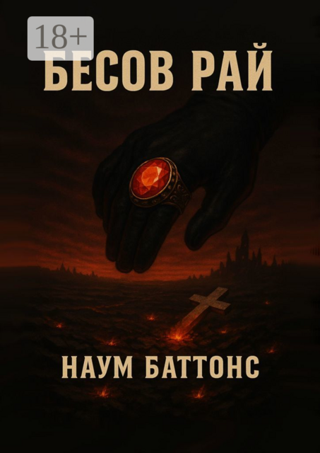 Бесов рай
