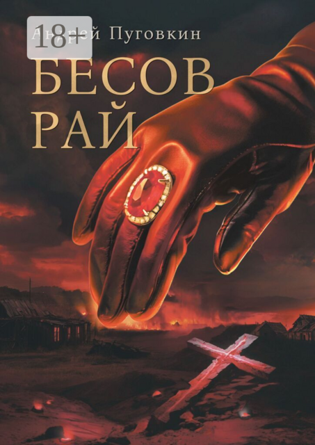Бесов Рай