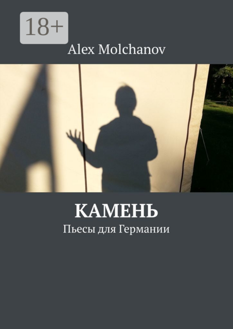 Камень, Alex Molchanov
