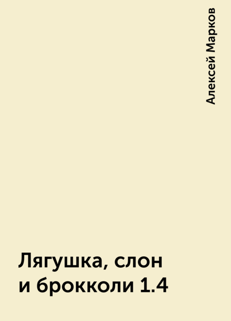 Лягушка, слон и брокколи 1.4