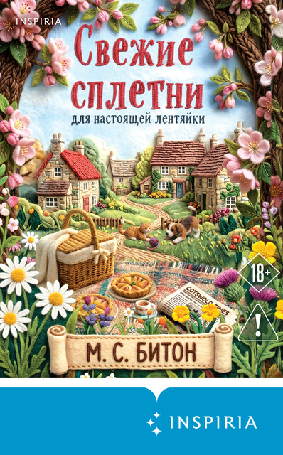 Свежие сплетни для настоящей лентяйки