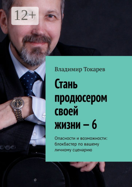 Стань продюсером своей жизни — 6. Опасности и возможности: блокбастер по вашему личному сценарию, Владимир Токарев