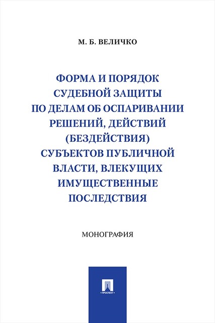 Форма и порядок судебной защиты по делам об оспаривании решений, действий (бездействия) субъектов публичной власти, влекущих имущественные последствия