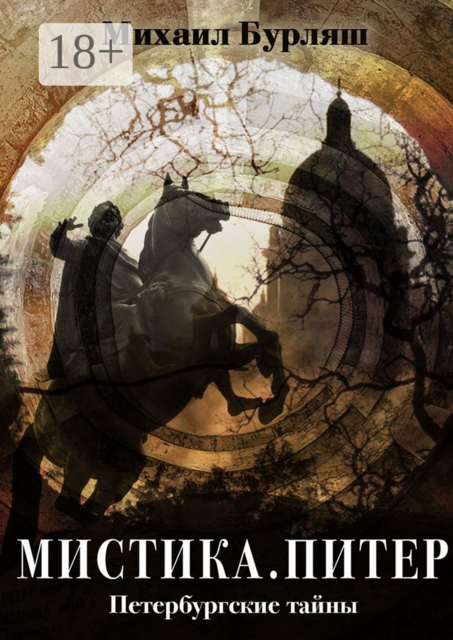 Мистика. Питер. Петербургские тайны, Михаил Бурляш