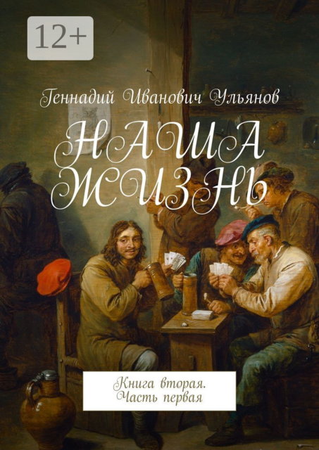 НАША ЖИЗНЬ. Книга вторая. Часть первая