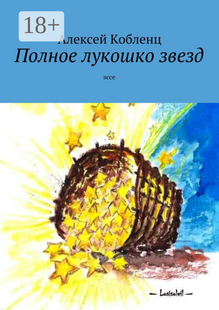 Полное лукошко звезд, Алексей Кобленц