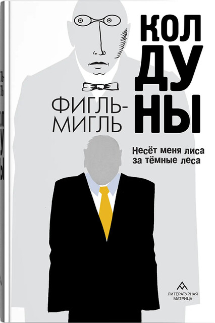 Колдуны, Фигль-Мигль