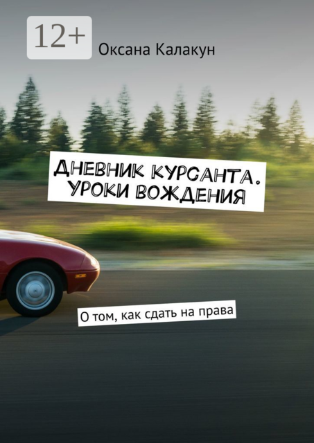 Дневник курсанта. Уроки вождения. О том, как сдать на права, Оксана Калакун