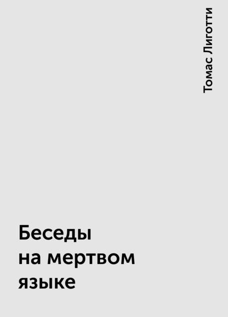 Беседы на мертвом языке