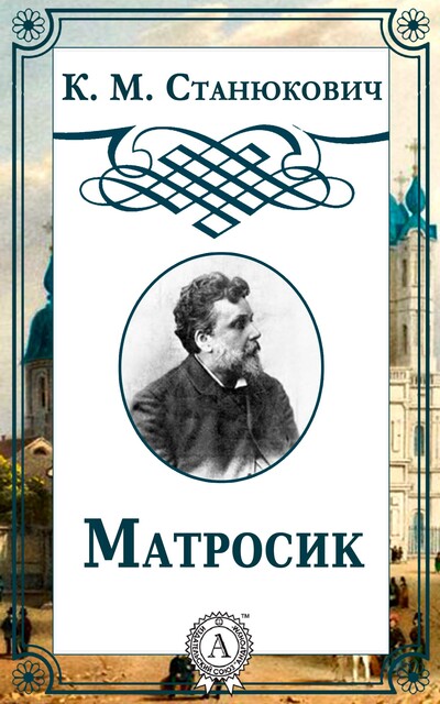 Матросик