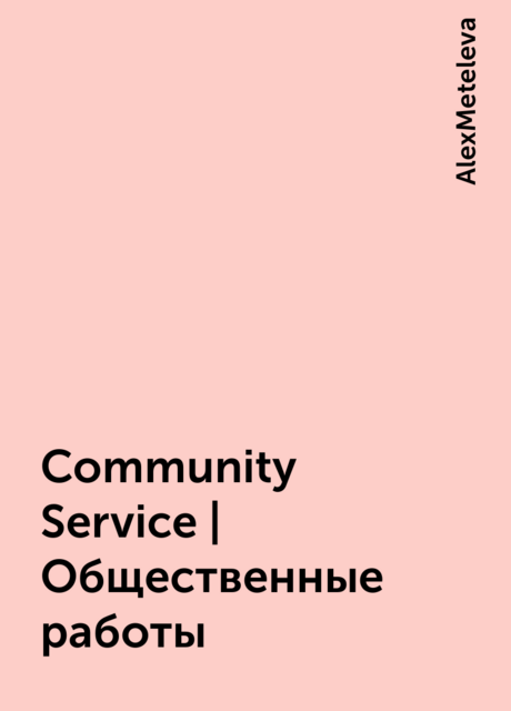 Community Service | Общественные работы