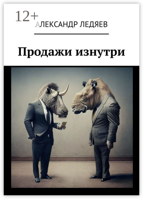 Продажи изнутри, Александр Ледяев