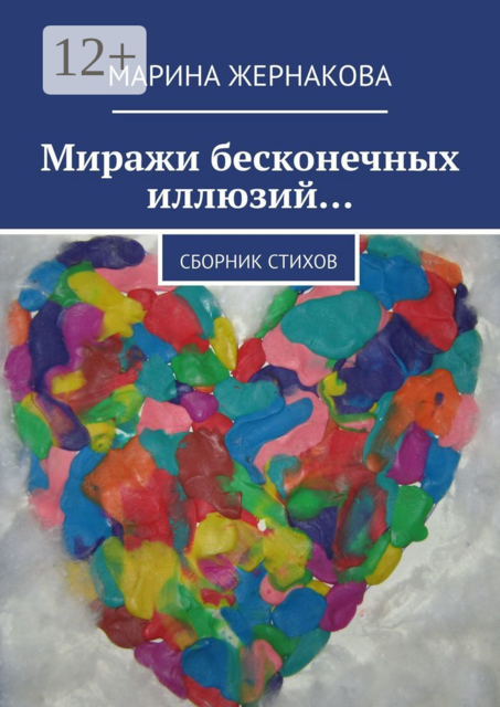 Миражи бесконечных иллюзий…, Марина Жернакова