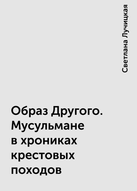 Образ Другого. Мусульмане в хрониках крестовых походов