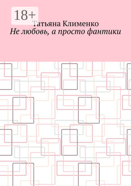 Не любовь, а просто фантики