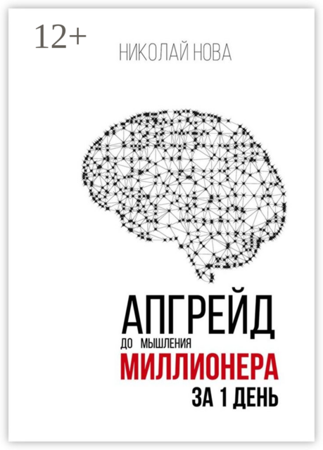 Апгрейд до мышления миллионера за 1 день. Практическое руководство по трансформации денежного мышления, Николай Нова