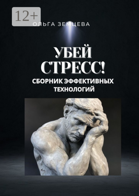 Убей стресс!