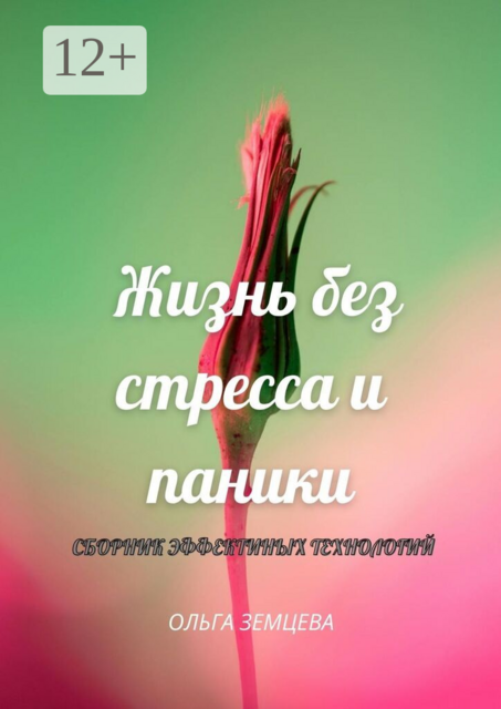 Жизнь без стресса и паники. Сборник эффективных технологий