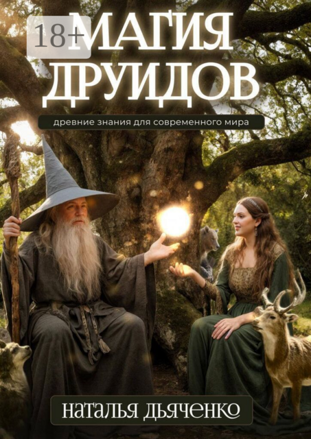 Магия друидов