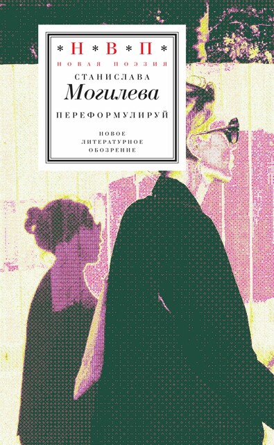 Переформулируй Книга стихов, Станислава Могилева