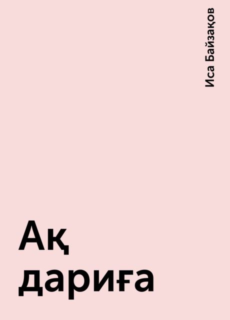 Ақ дариға
