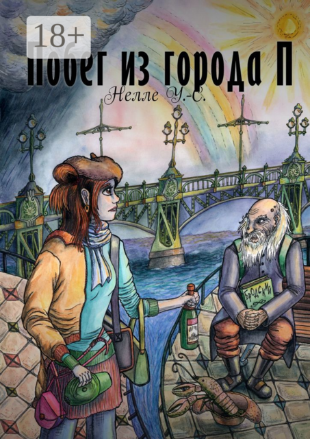 Побег из города П