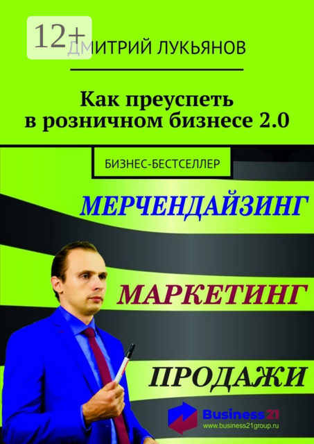 Как преуспеть в розничном бизнесе 2.0. Бизнес-бестселлер