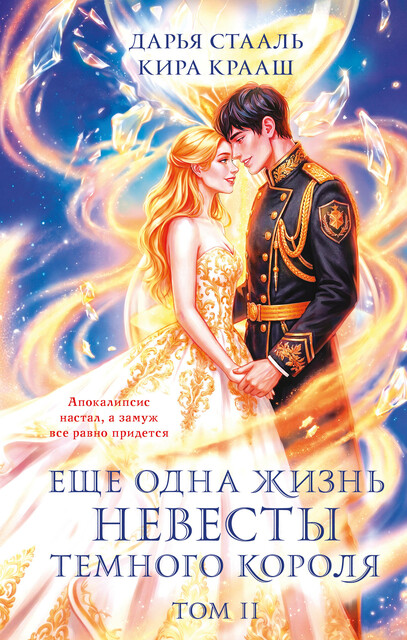 Еще одна жизнь невесты темного короля. Том 2