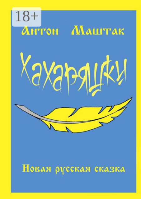 Хахаряшки. Сказка для взрослых, которые чувствуют себя детьми, или Сказка для детей, которые чувствуют себя взрослыми, Антон Маштак