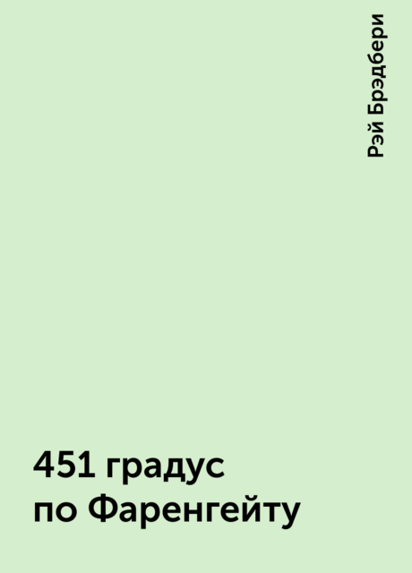 451 градус по Фаренгейту