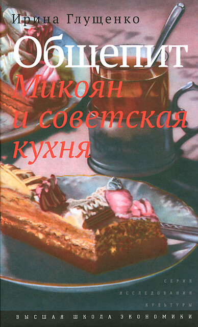 Общепит. Микоян и советская кухня, Ирина Глущенко