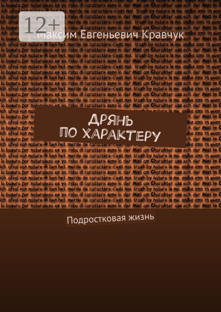 Дрянь по характеру. Подростковая жизнь