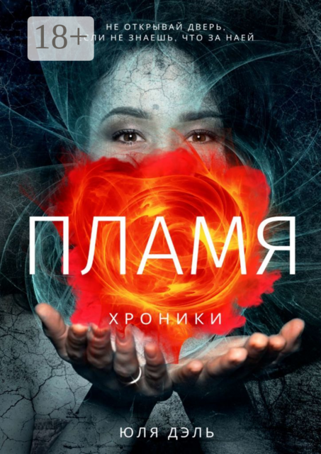 Пламя. Хроники, Юля Дэль