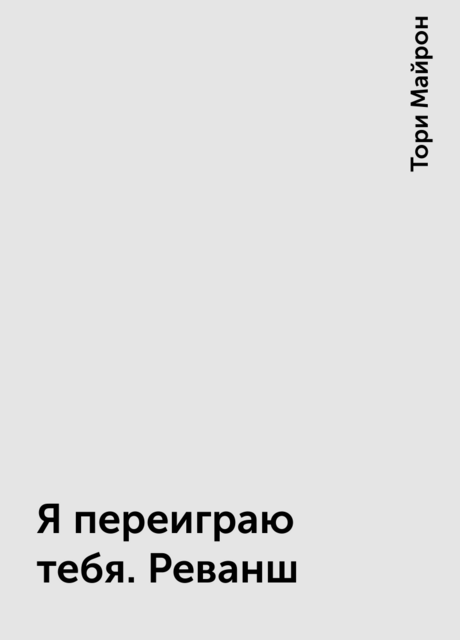 Я переиграю тебя. Реванш