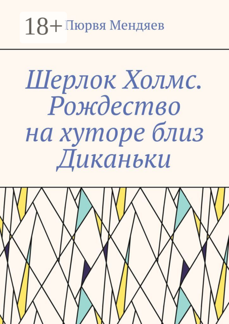 Шерлок Холмс. Рождество на хуторе близ Диканьки, Пюрвя Мендяев