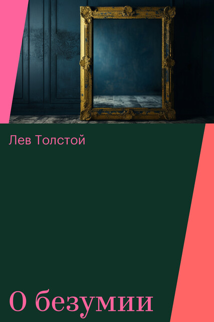 О безумии