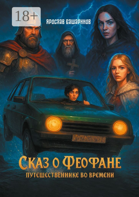Сказ о Феофане — путешественнике во времени