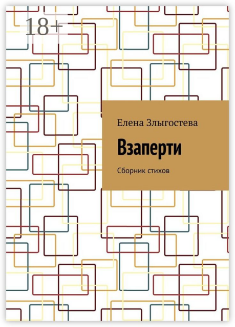 Взаперти, Елена Злыгостева
