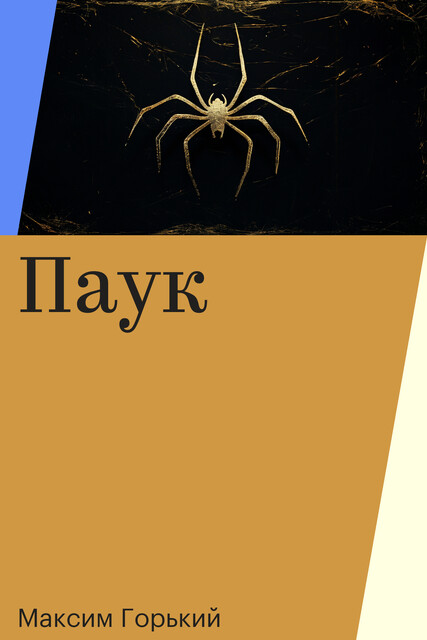 Паук