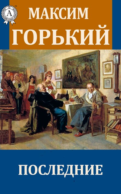 Последние