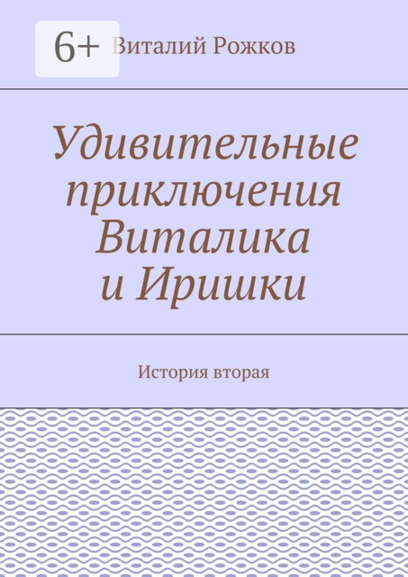 Удивительные приключения Виталика и Иришки. История вторая