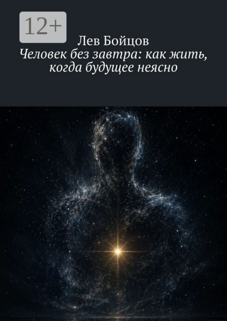 Человек без завтра: как жить, когда будущее неясно