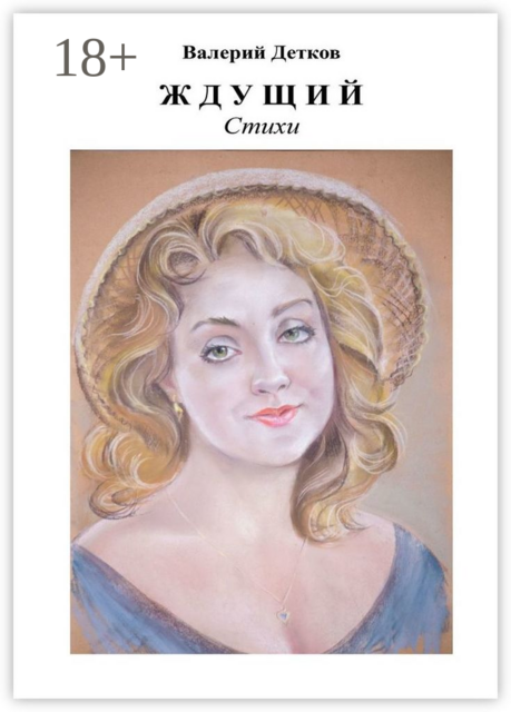 Ждущий, Валерий Детков