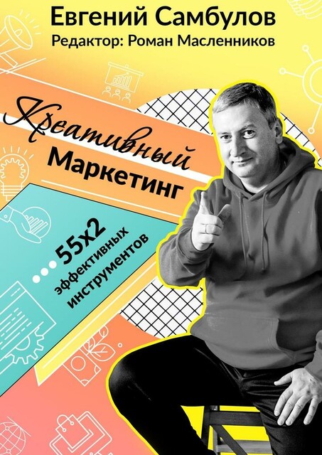 Креативный маркетинг. 55x2 эффективных инструментов, Евгений Самбулов