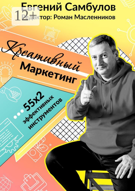 Креативный маркетинг. 55x2 эффективных инструментов, Евгений Самбулов